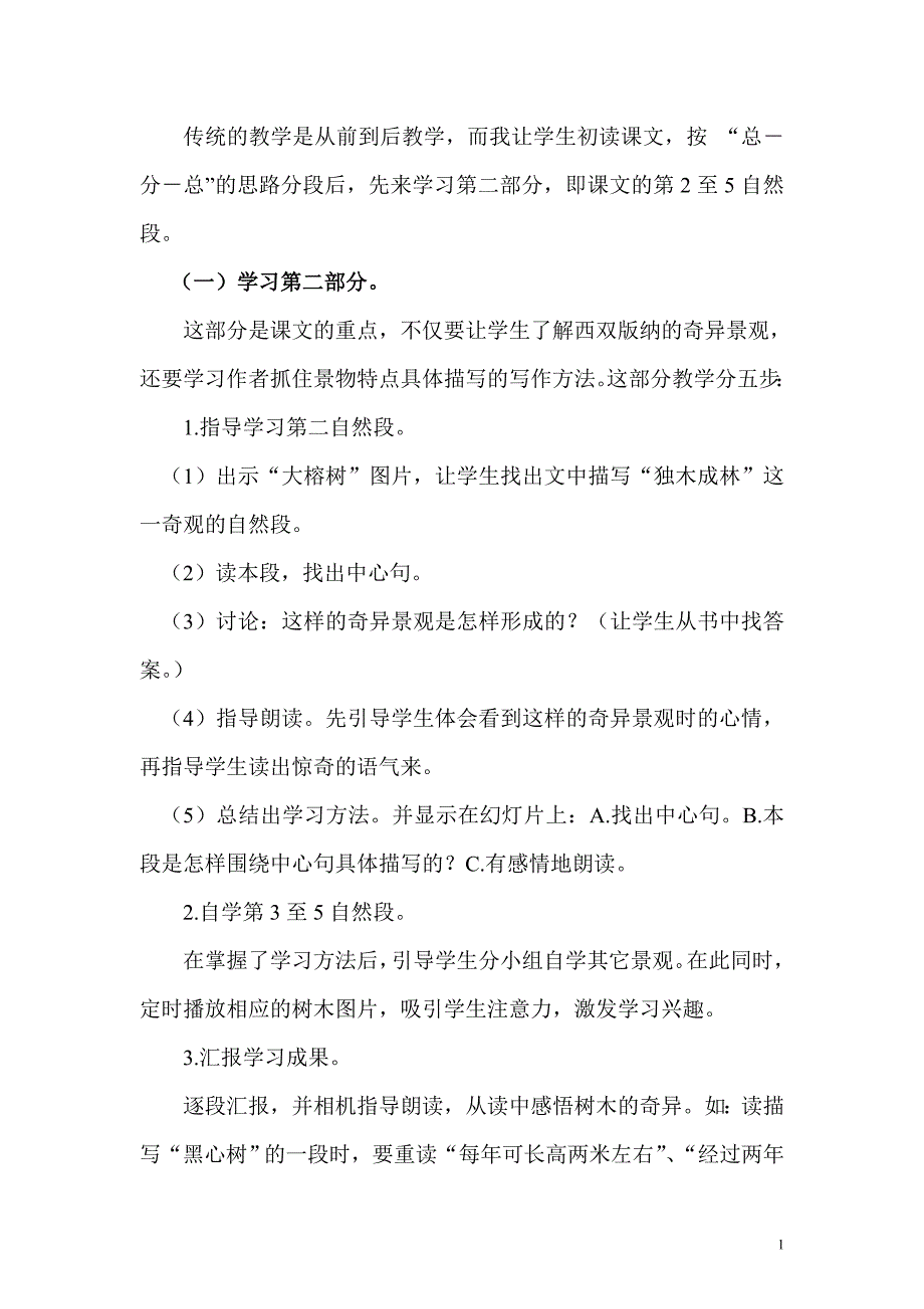 《西双版纳密林奇观》教学心得_第2页