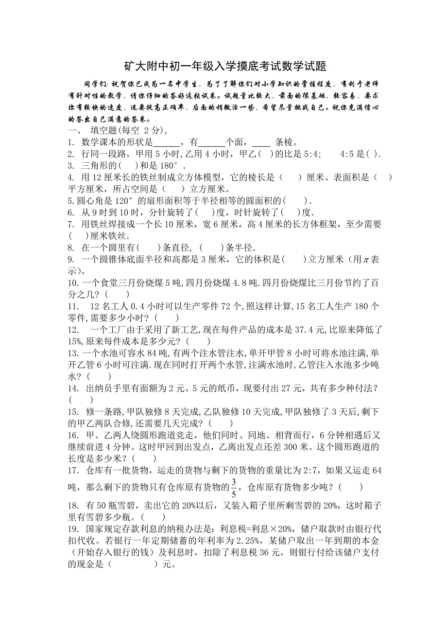 矿大附中初一年级入学摸底考试数学试题_第1页