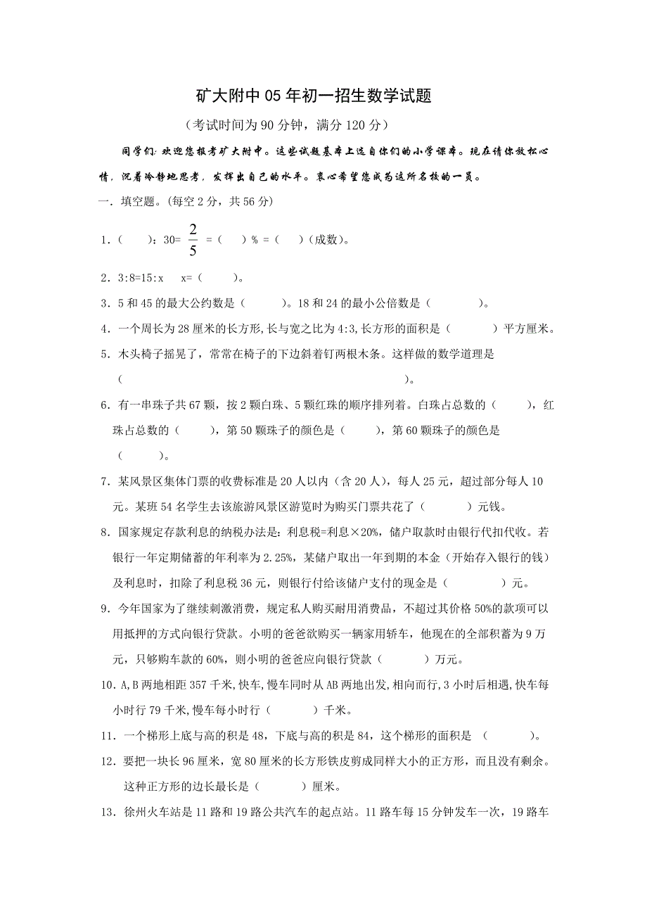 矿大附中初一年级入学摸底考试数学试题_第4页