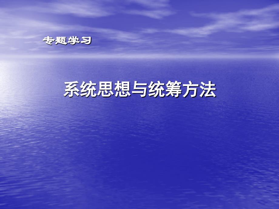 九年级《系统思想与统筹方法》ppt课件_第1页