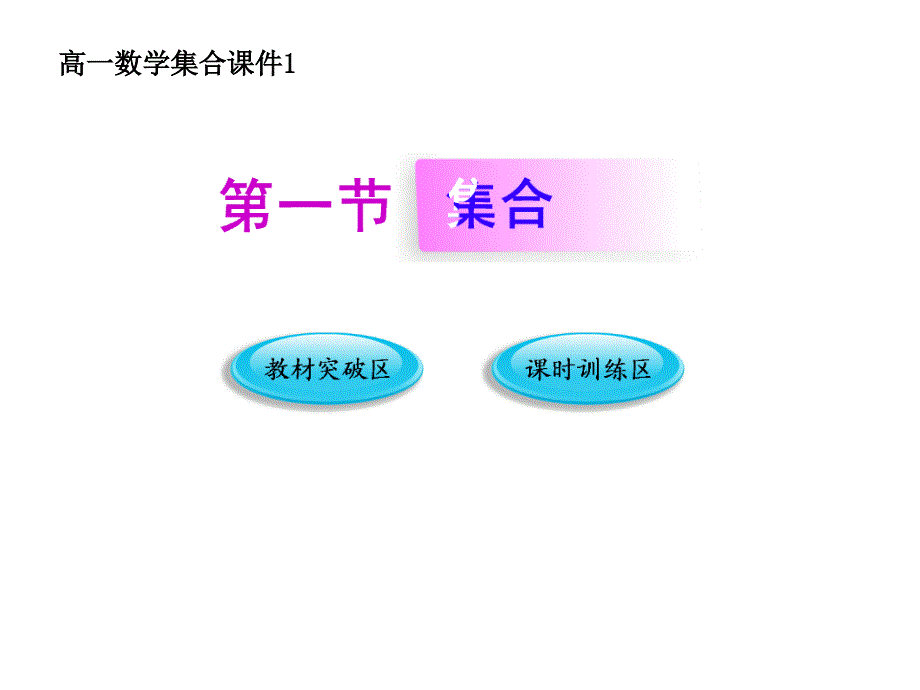 高一数学集合课件1_第1页