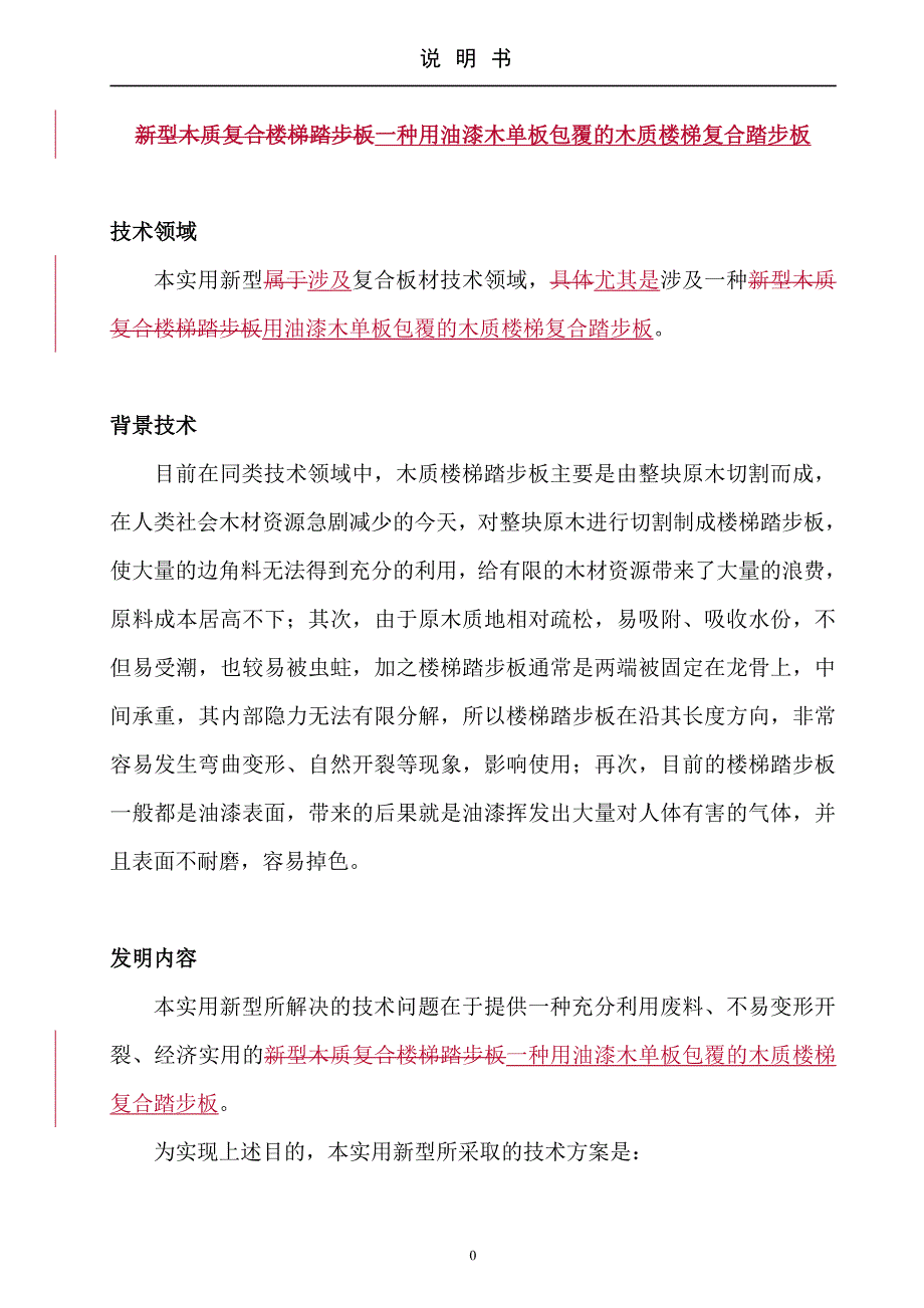 新型木质复合楼梯踏步板(最终修改但未整理)_第4页