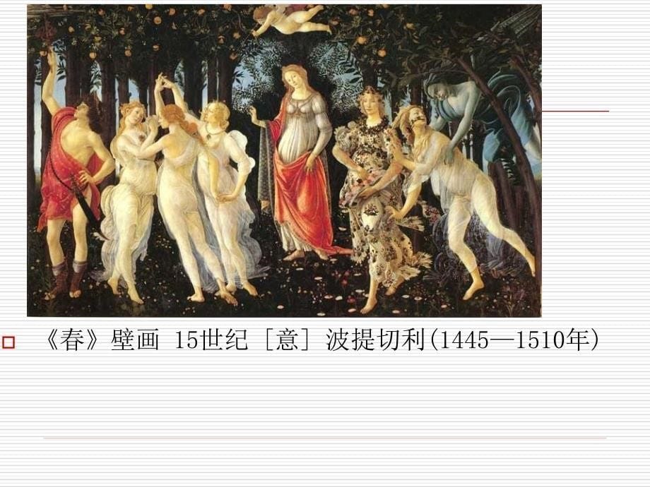 西方绘画艺术鉴赏_第5页