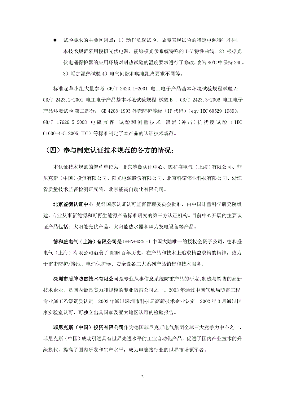 认证技术规范《光伏系统用电涌保护器技术要求和试验方法》_第2页