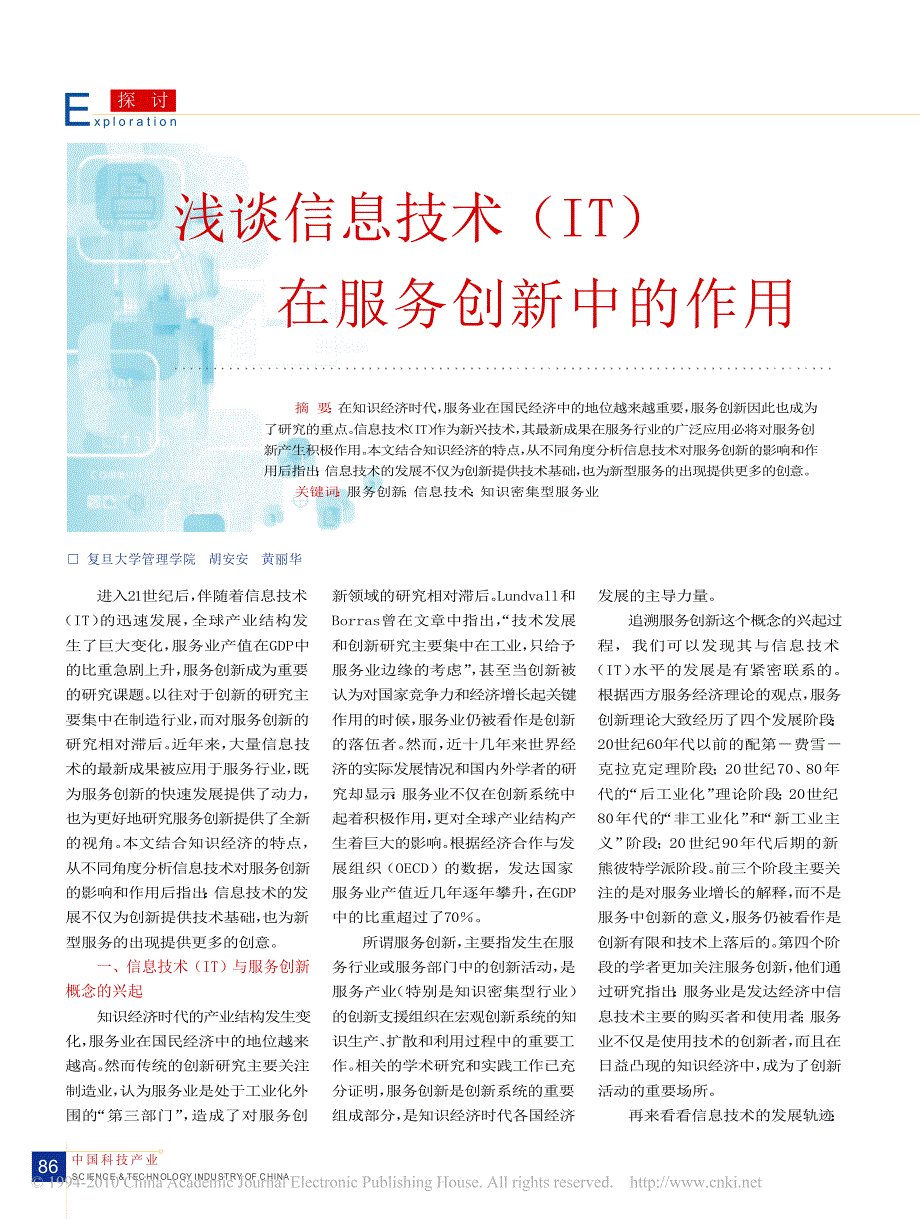 浅谈信息技术_it_在服务创新中的作用_第1页