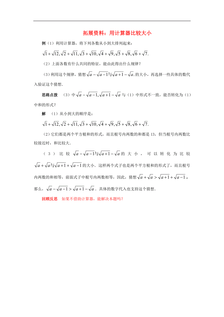 2017年八年级数学上册2.5用计算器开方用计算器比较大小拓展资料素材_第1页