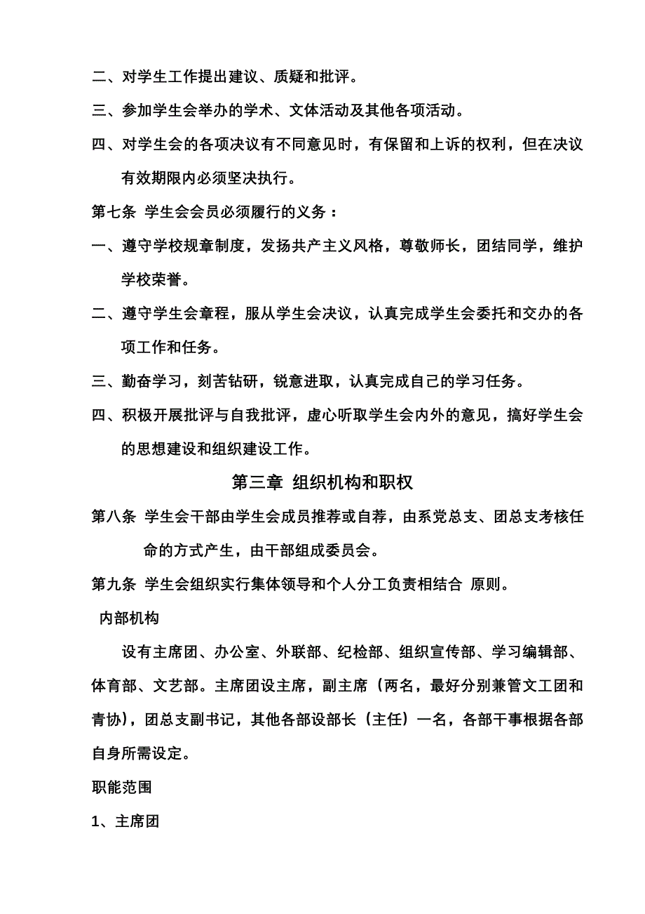 河南城建学院数理系学生会章程_第4页