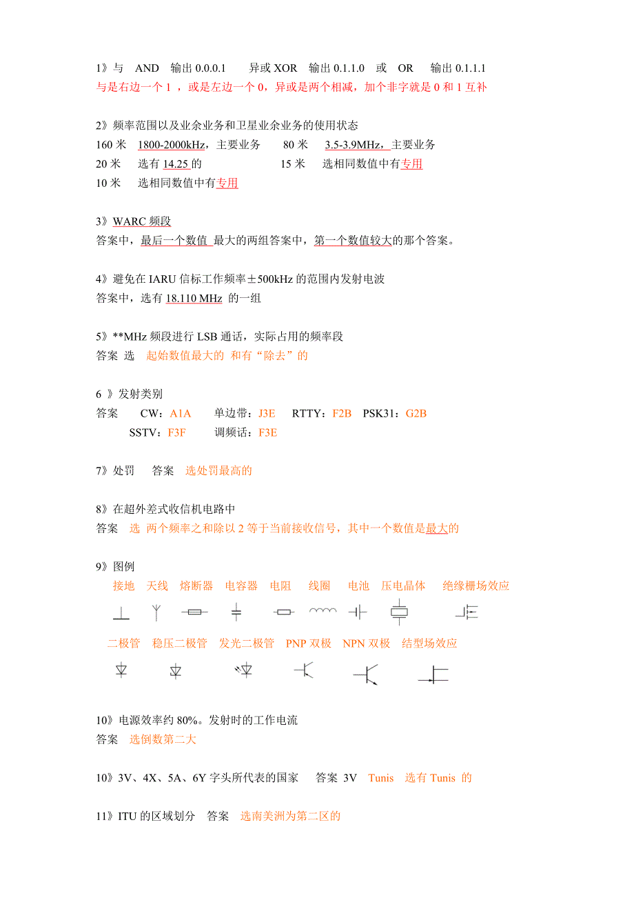 业余电台操作证书考试题库b类题部分题型速记法_第1页