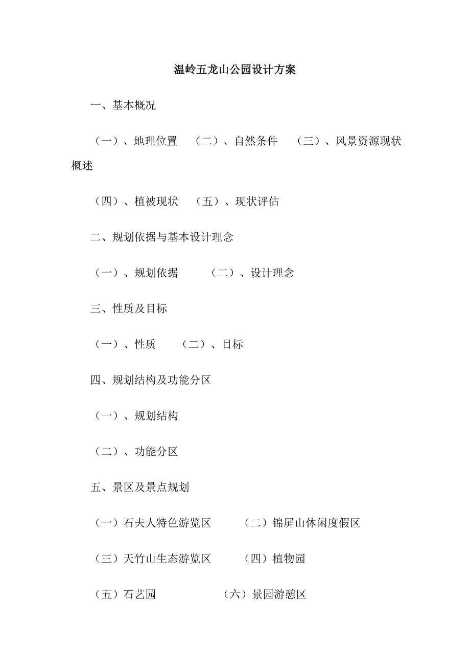 温岭五龙山公园设计方案_第1页