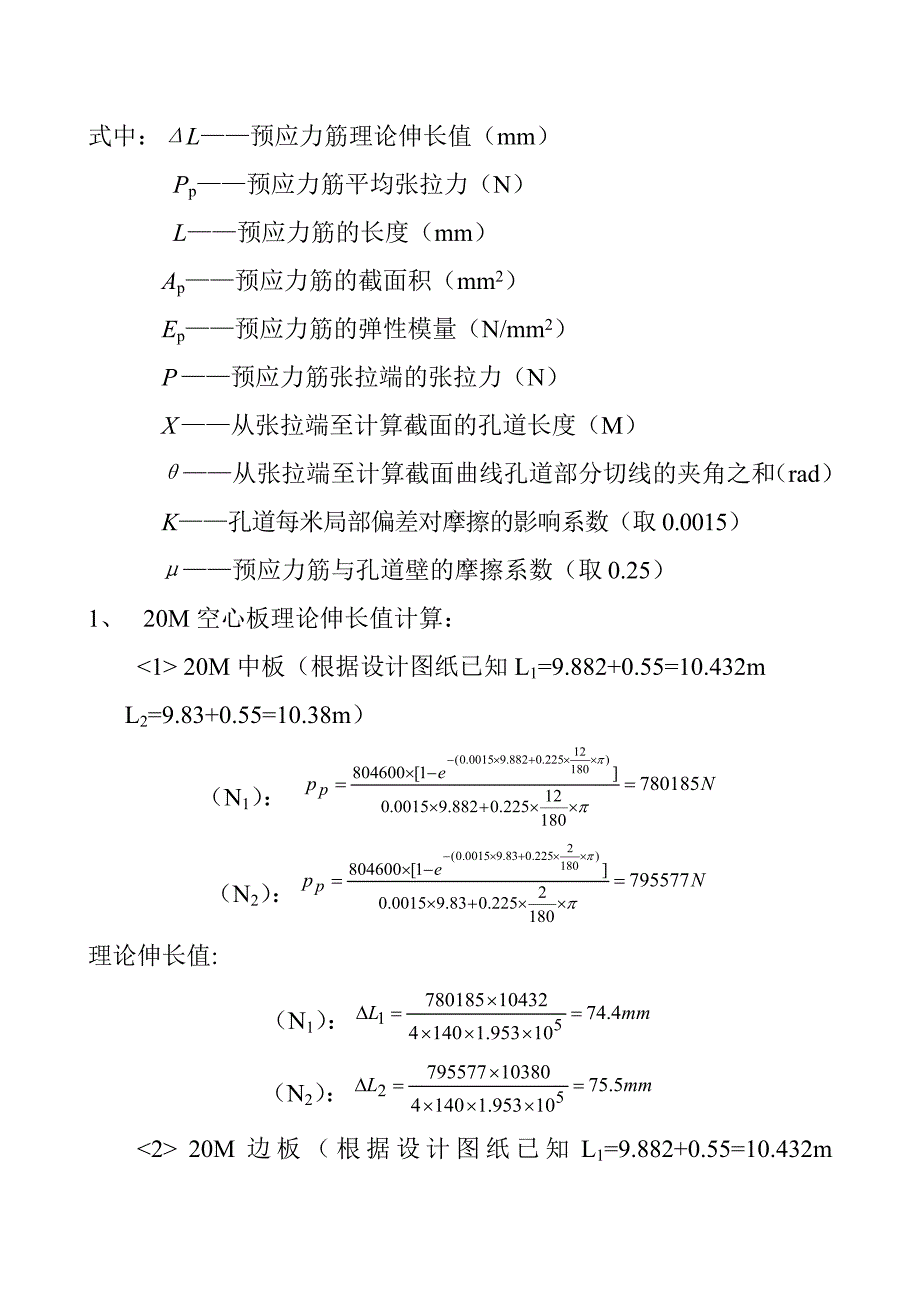 预应力空心板梁张拉控制力、伸长值计算书_第2页