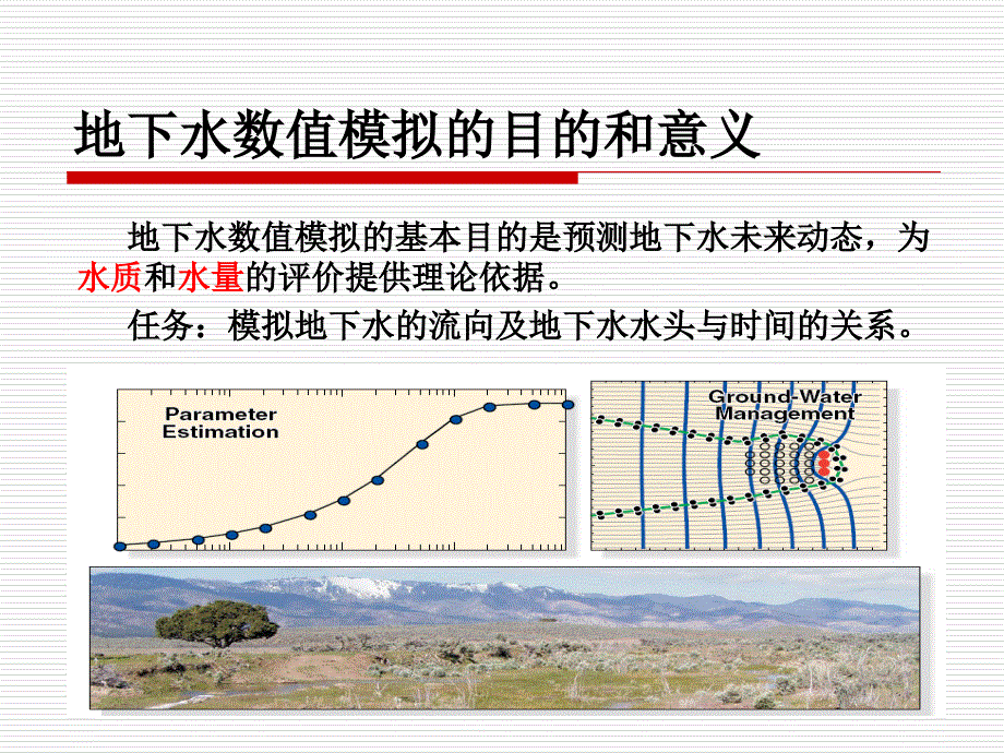 地下水流数值模拟软件介绍_第4页