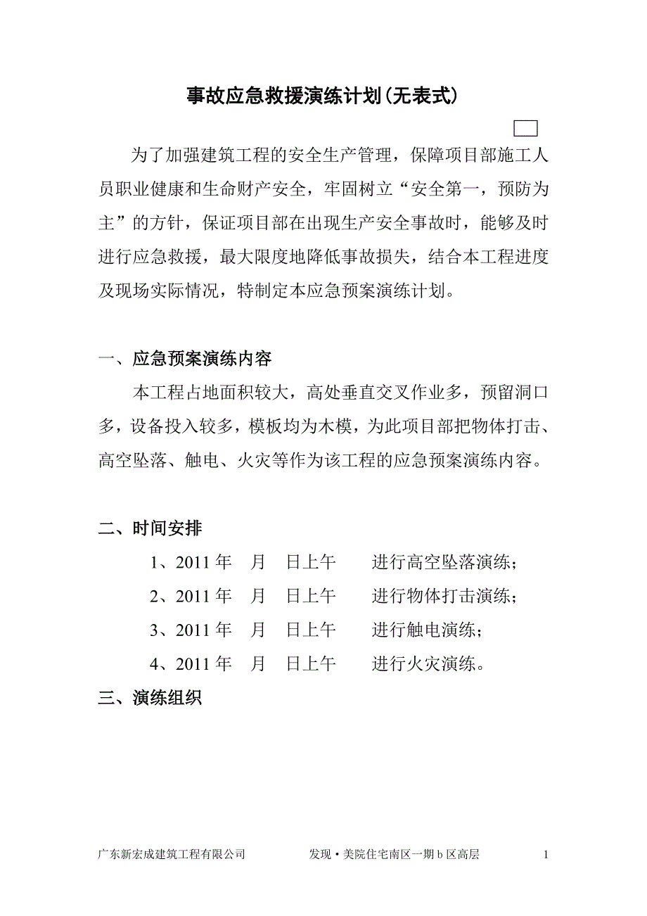 安全生产事故应急演练计划_第1页