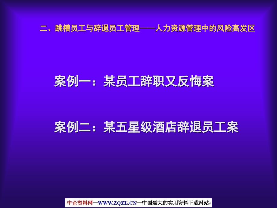 跳槽员工与辞退员工管理技巧及典型案例解析(ppt 40)_第4页