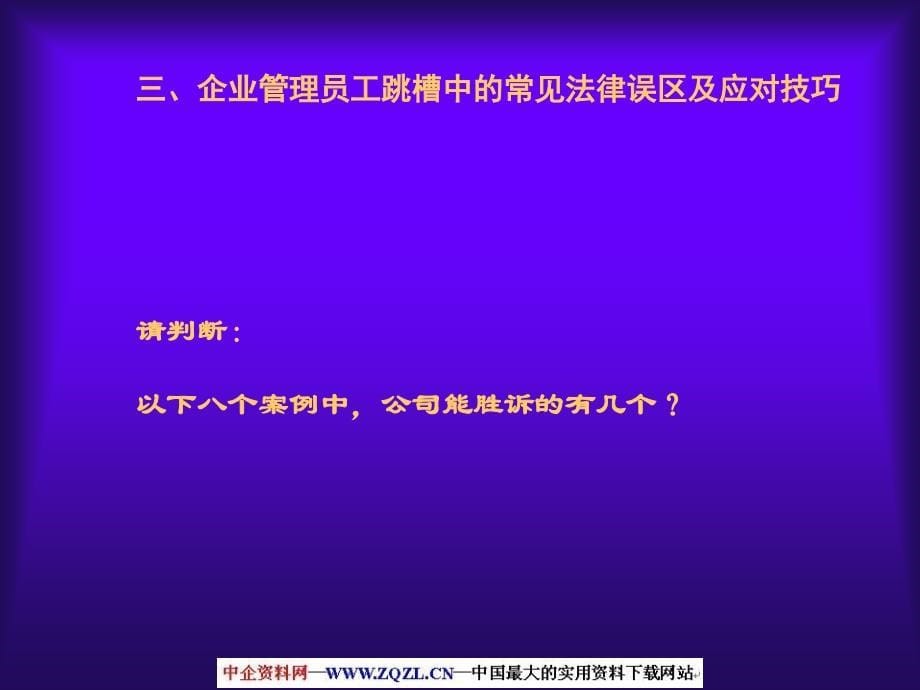 跳槽员工与辞退员工管理技巧及典型案例解析(ppt 40)_第5页