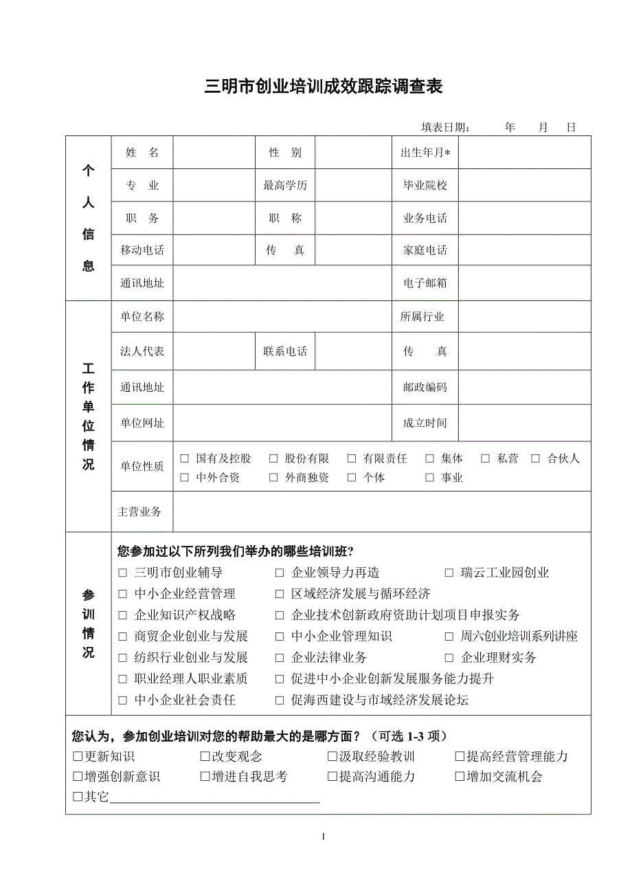 三明市创业培训成效跟踪调查表_第1页