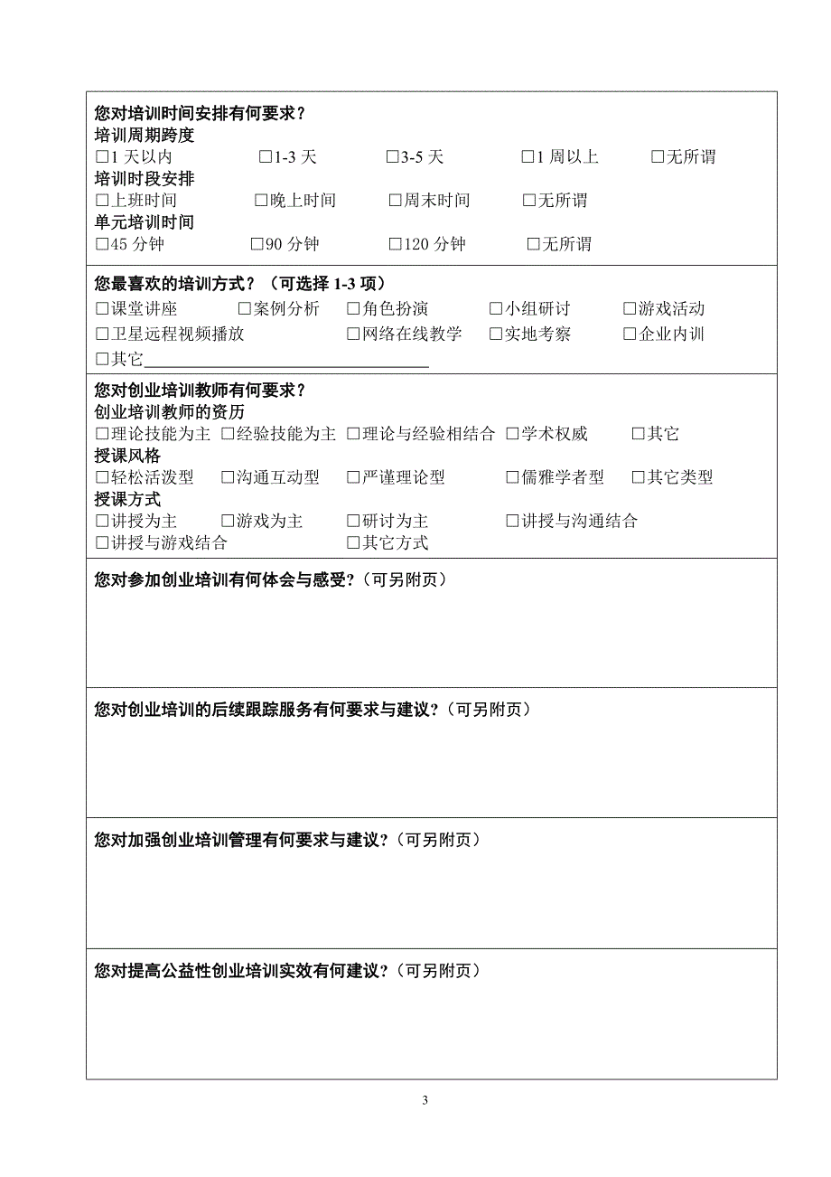 三明市创业培训成效跟踪调查表_第3页