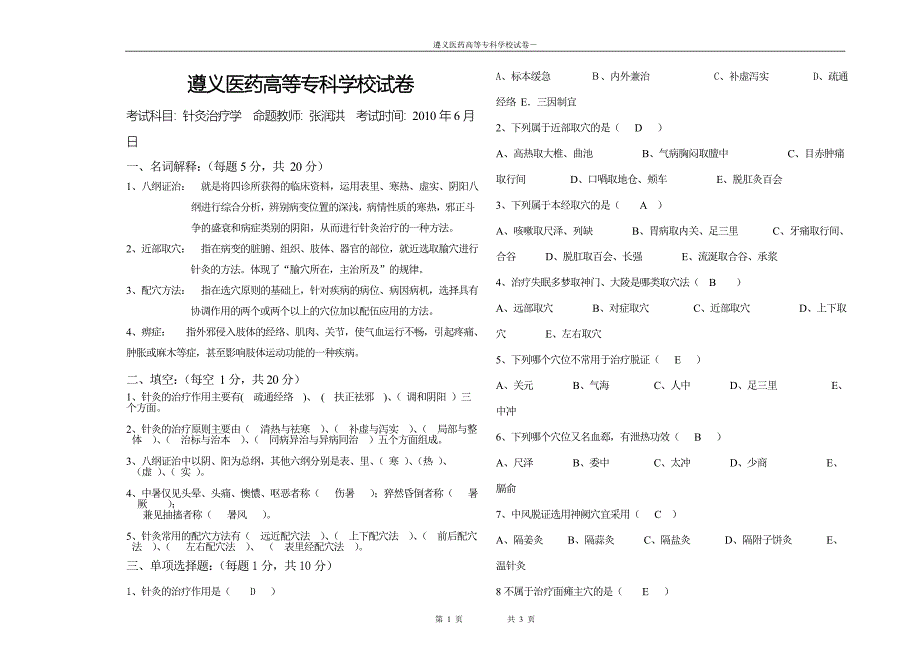 中专针灸治疗学试题答案_第1页