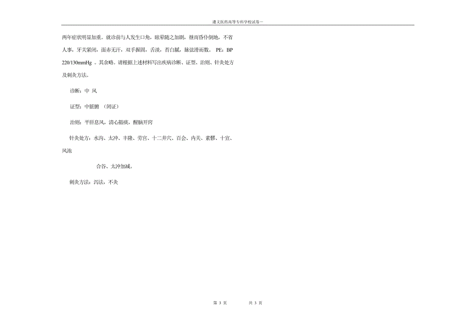 中专针灸治疗学试题答案_第3页