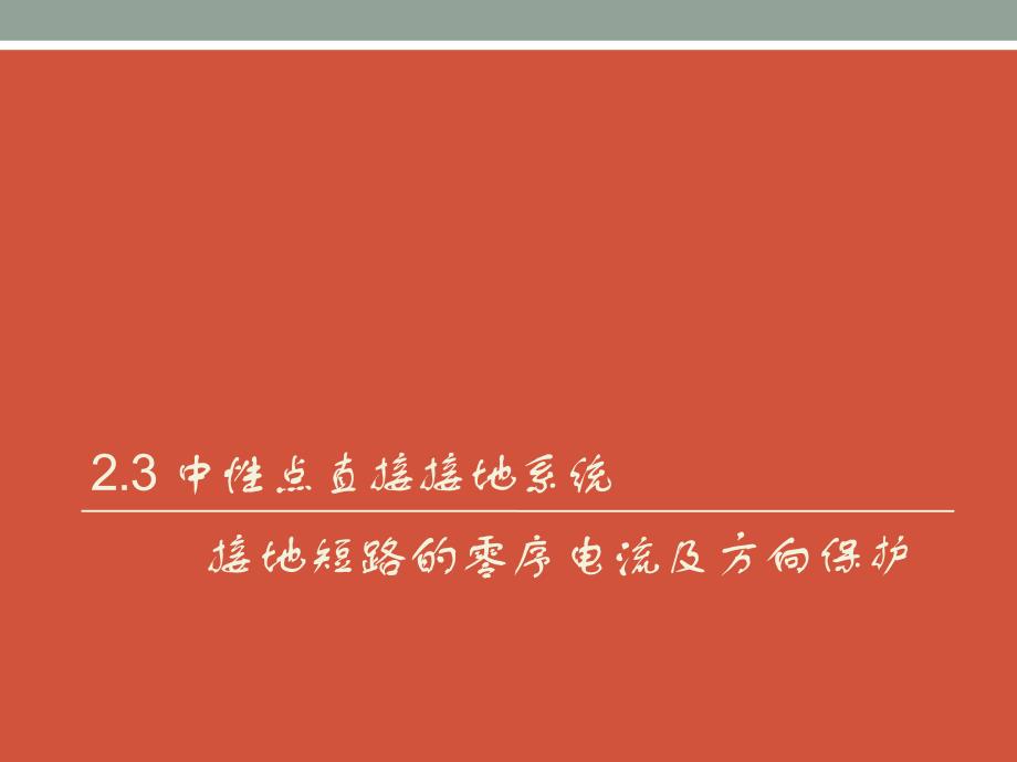 继电保护课件(2.3-2.4 中性点直接接地、非直接接地系统中接地短路的零序电流及方向保护)_第1页