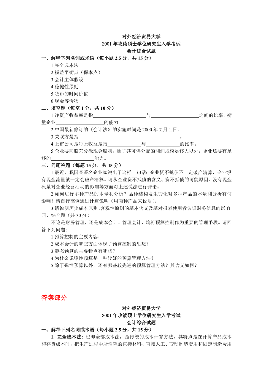 对外经贸大学831会计综合2001-2010真题集合和答案_第1页