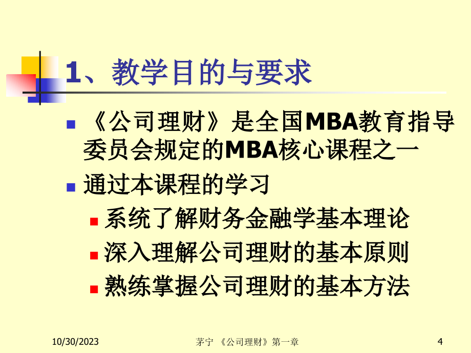 公司理财[1](南京大学)_第4页