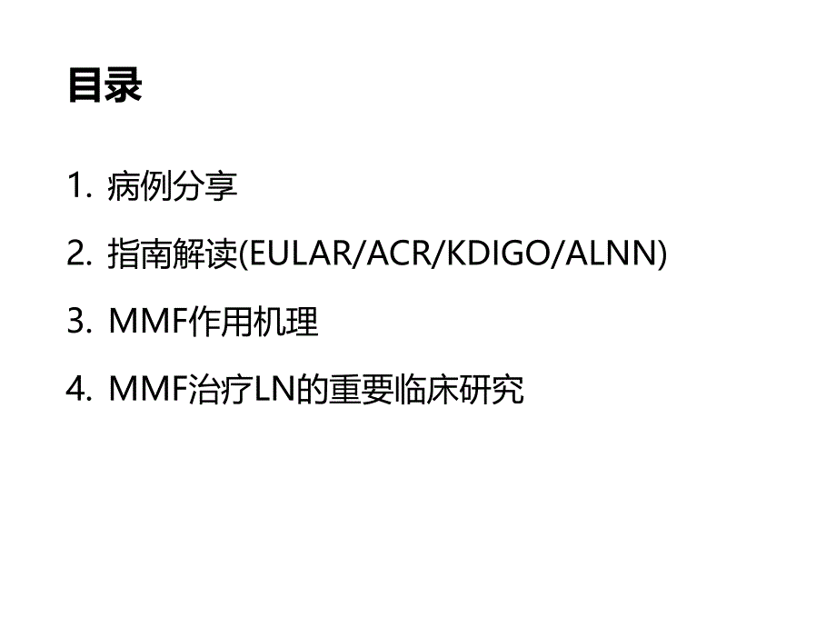 MMF2016B01+狼疮肾炎的免疫抑制剂治疗_第2页