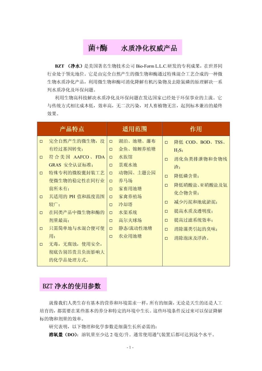 (净水)是美国著名生物技术公司bio-form_第1页