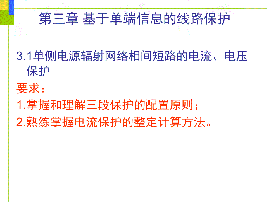 三段式电流保护_第1页