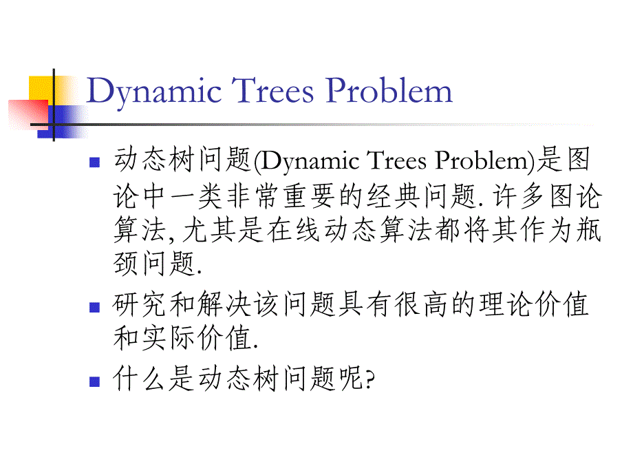 动态树问题及其应用_第4页