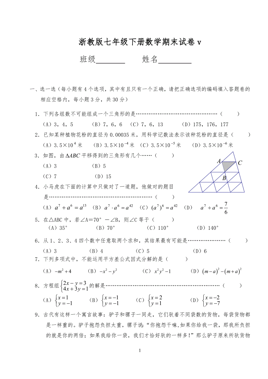 浙教版数学期末试卷七年级下册_第1页