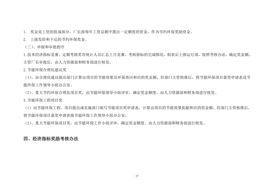 临河电厂生产指标与节能减排工作考核管理办法_第4页