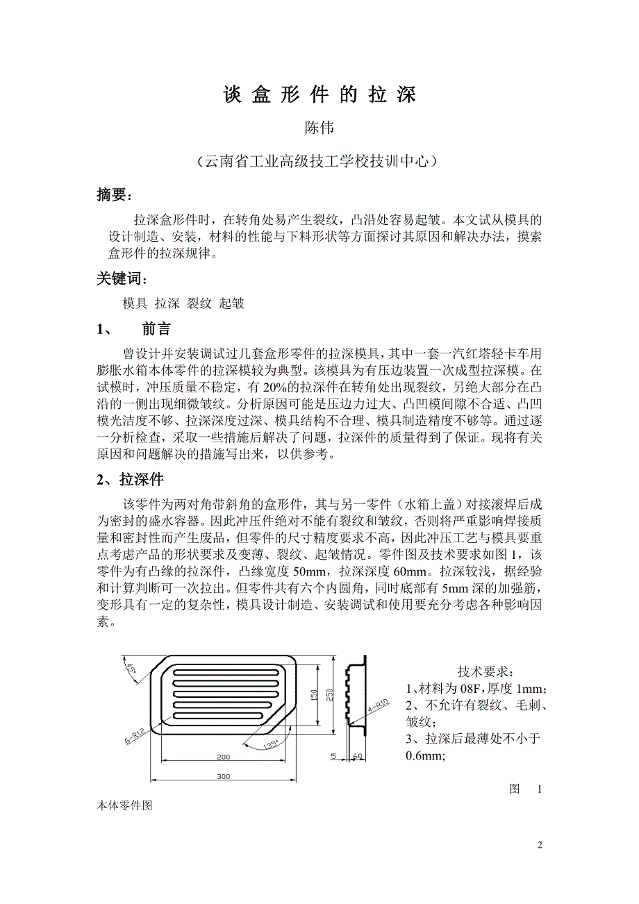 谈盒形件的拉深_第2页