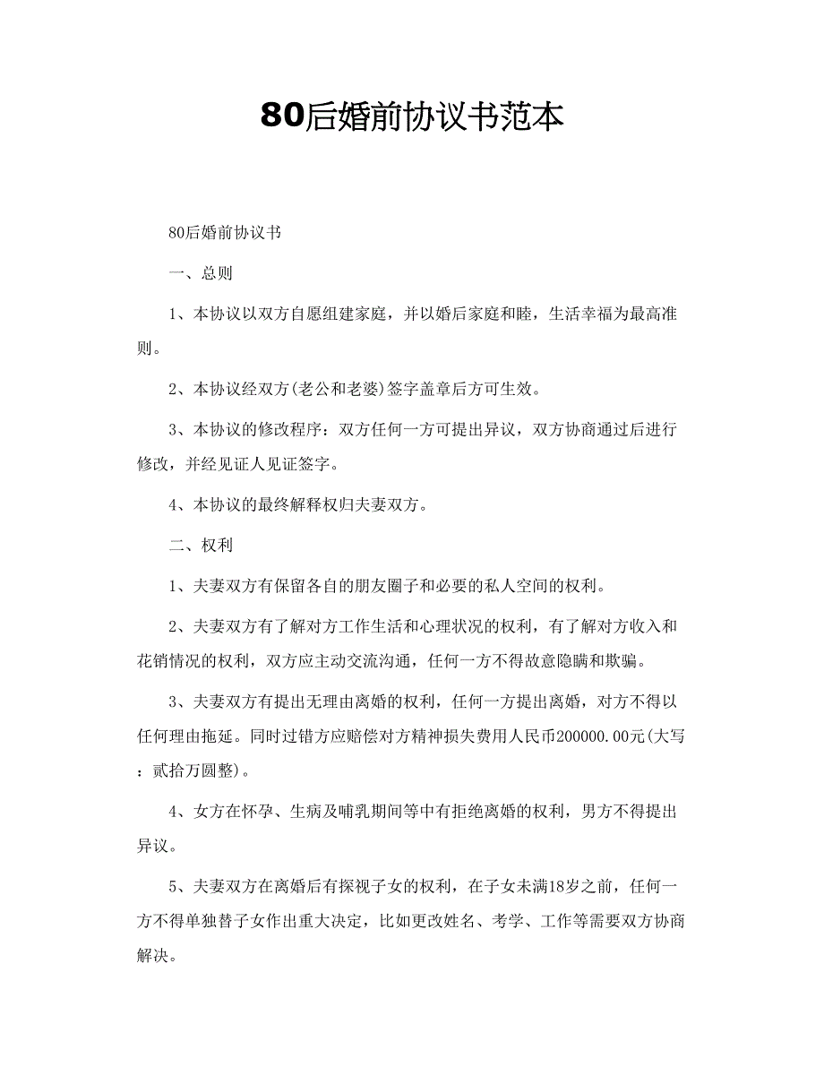 80后婚前协议书范本_第1页