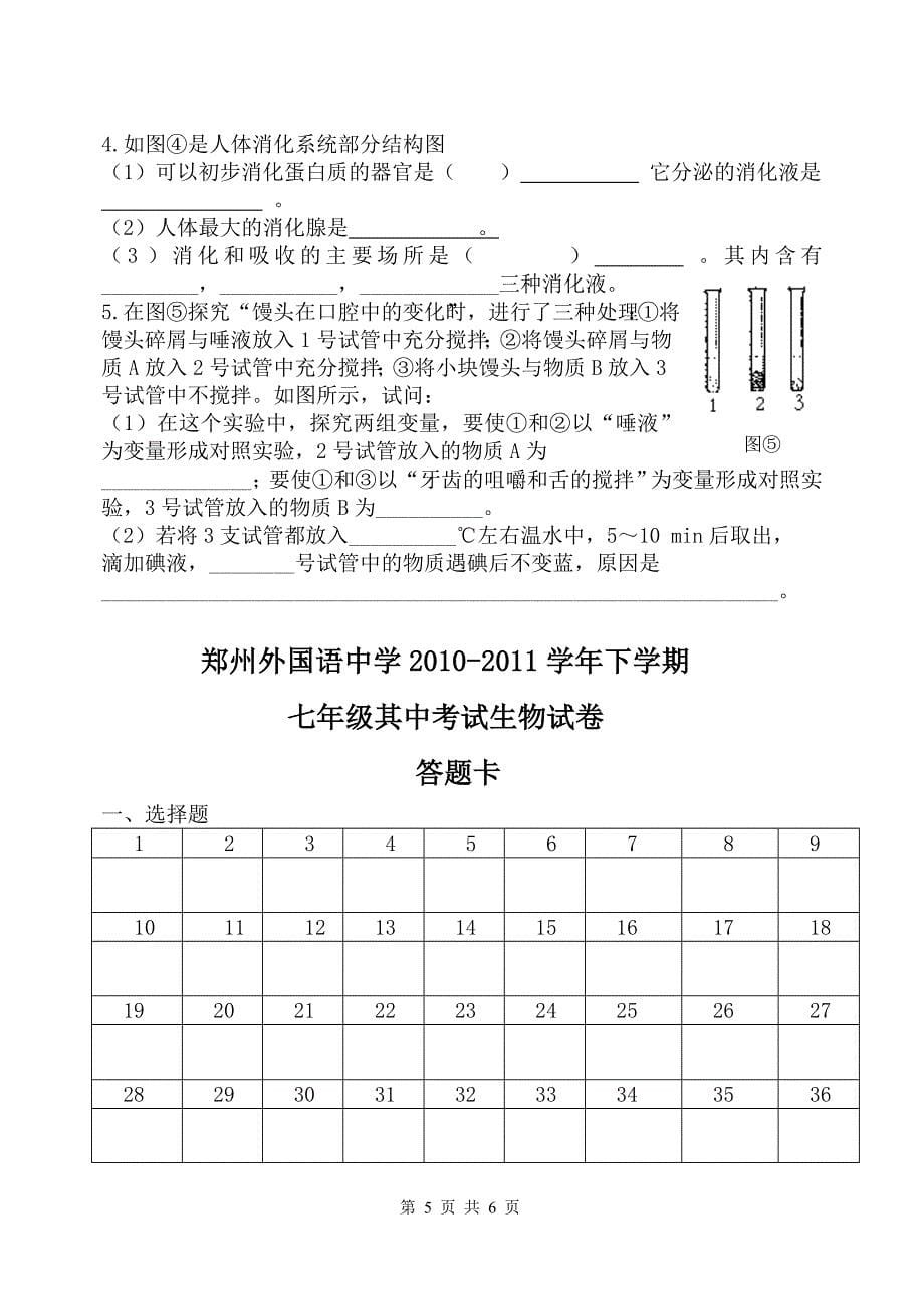 生物七下期中考试试卷_第5页