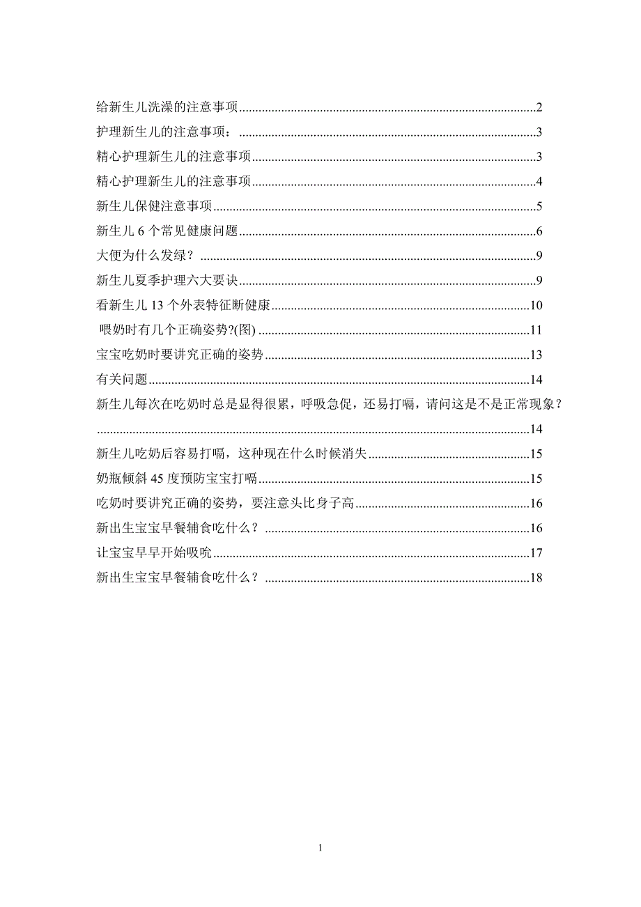 新妈妈新爸爸必读：护理新生儿的注意事项——实用,!!_第1页