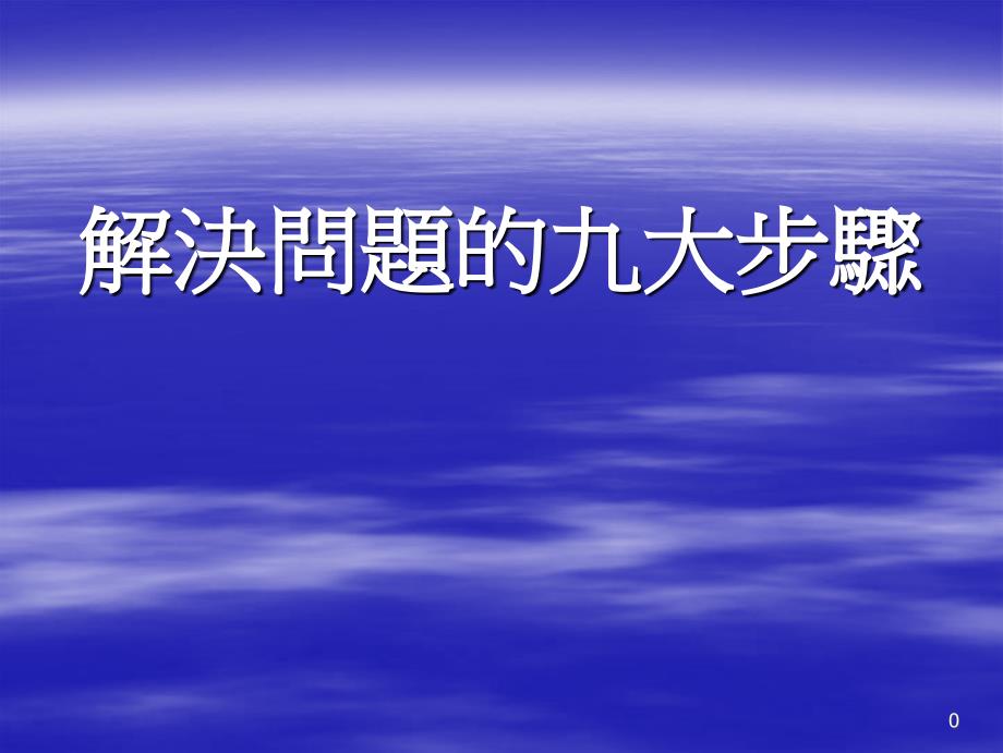 解决问题的九大步骤_第1页