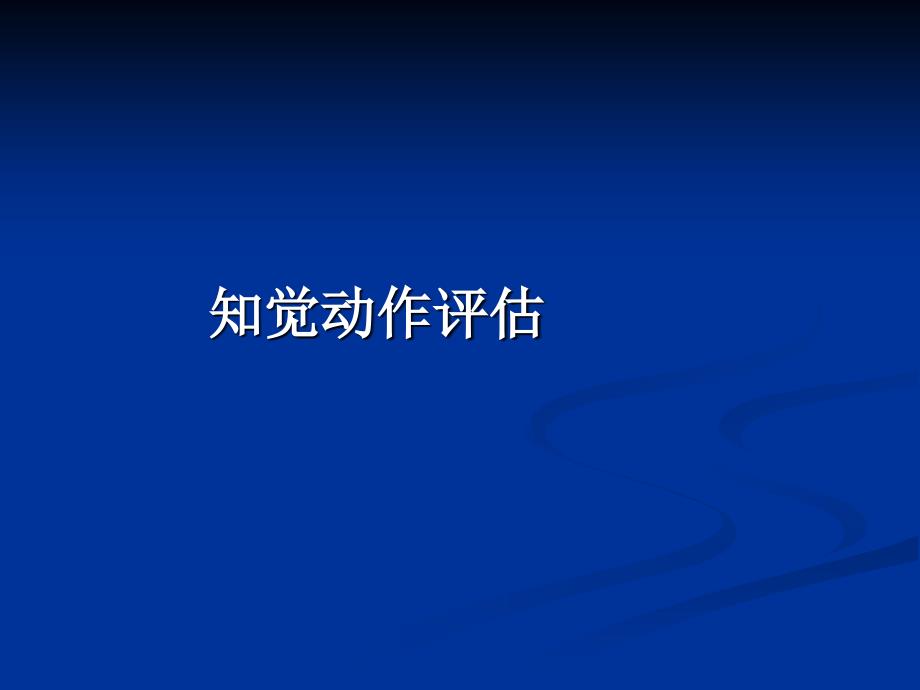 第九章 知觉动作评估_第1页
