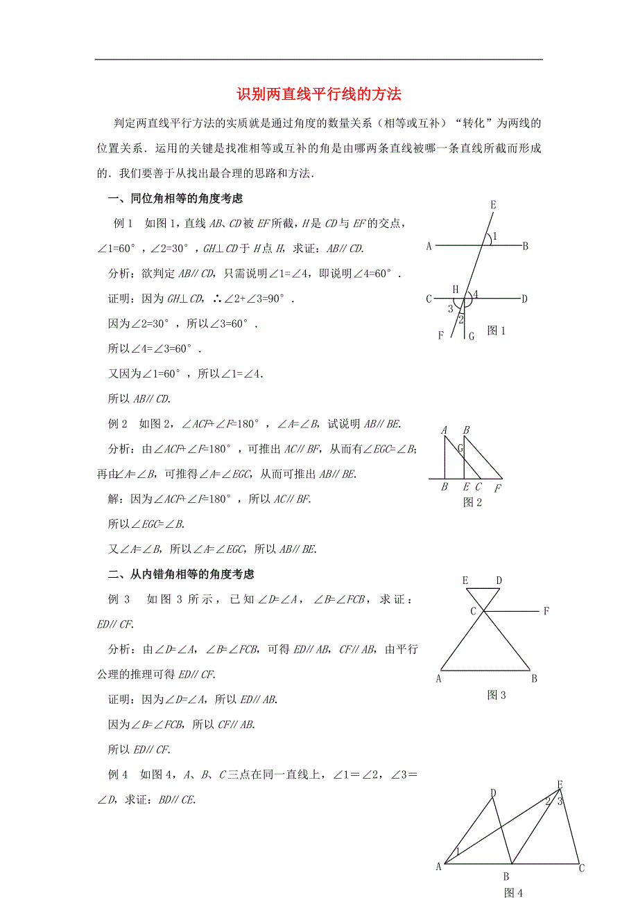 2017年八年级七年级数学下册9.4平行线的判定识别两直线平行线的方法素材（新版）青岛版_第1页