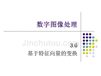 数字图像 k-l变换