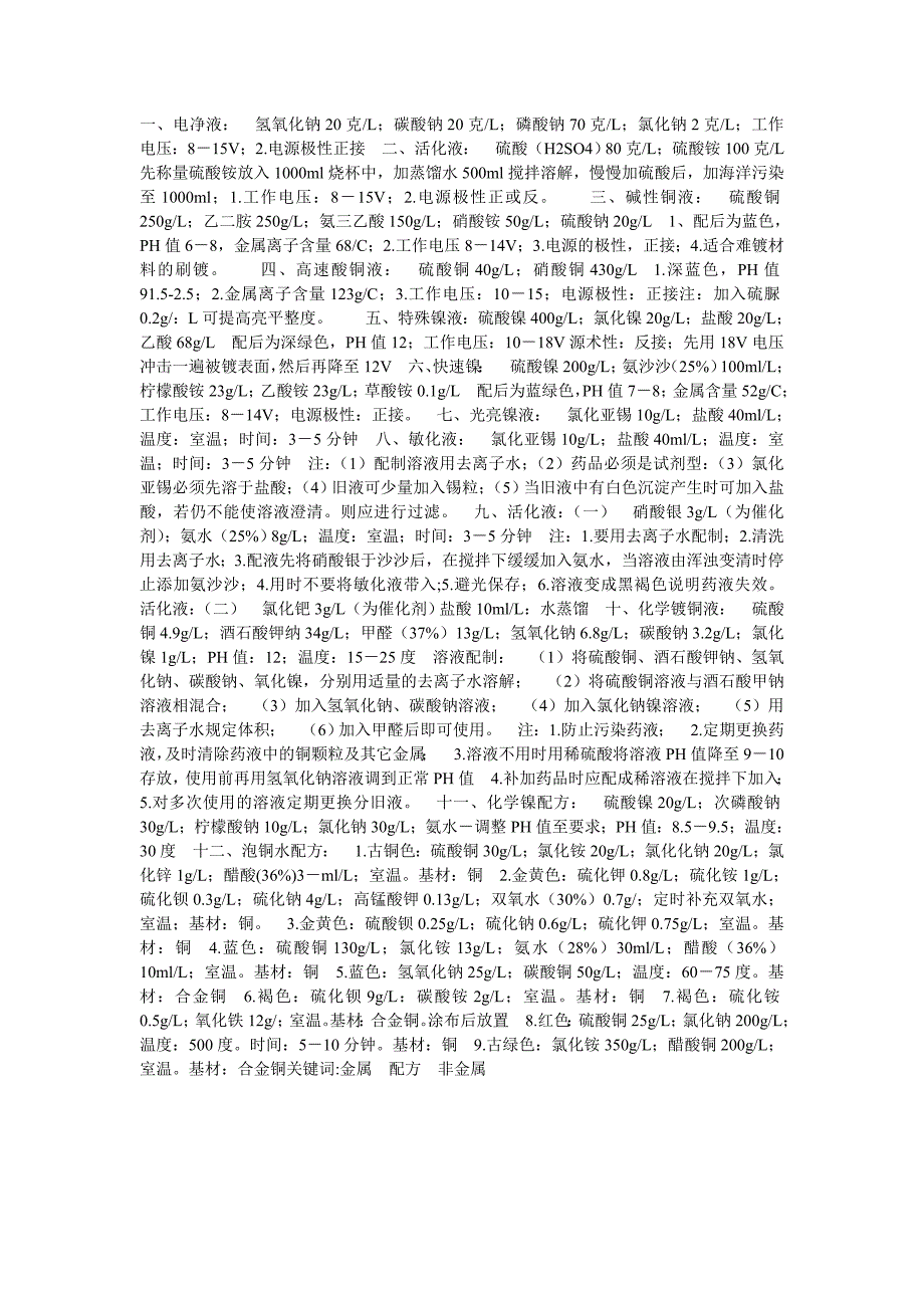 刷镀药液配方及工艺流程_第1页