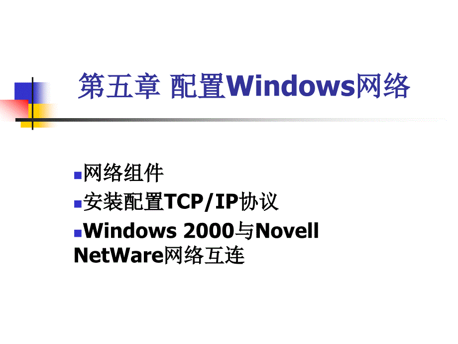 配置windows 2000网络_第1页
