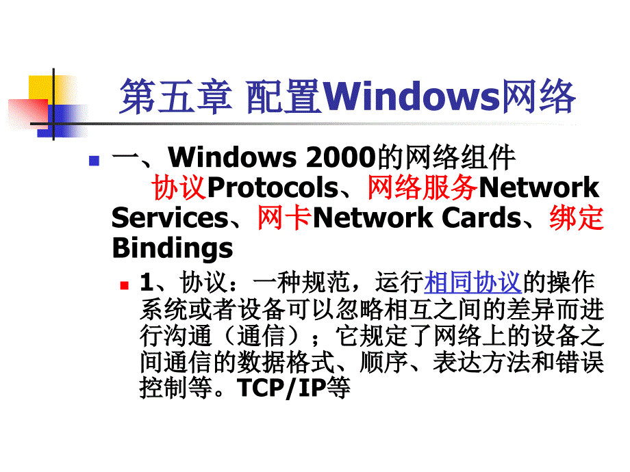 配置windows 2000网络_第2页