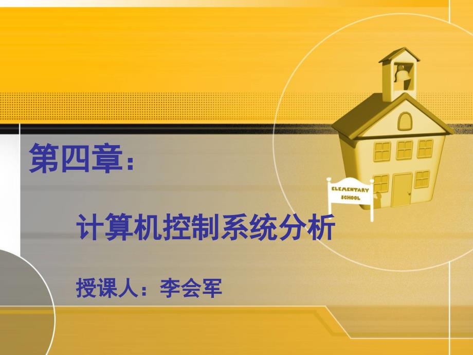计算机控制系统 第05讲_第1页
