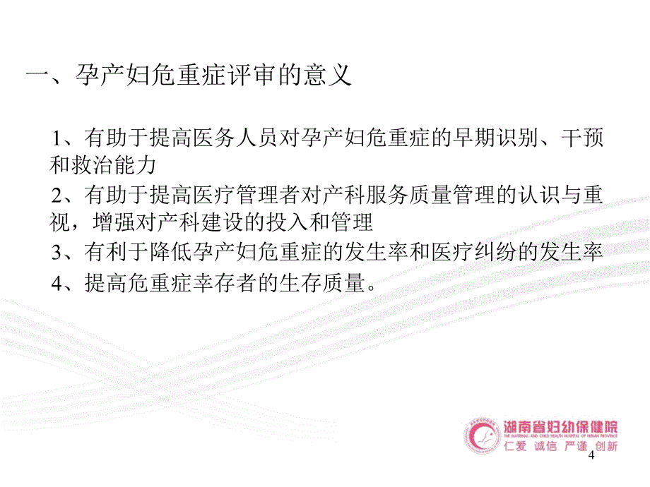 危重孕产妇评审-湖南省妇幼保健院_第4页