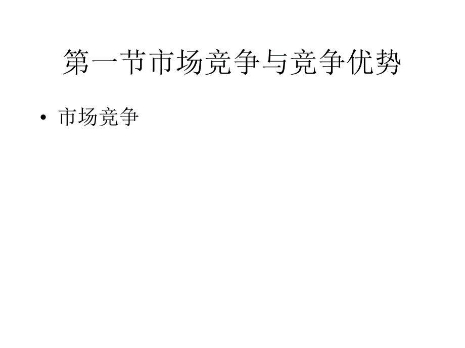 房地产市场的竞争对手与竞争策略_第4页