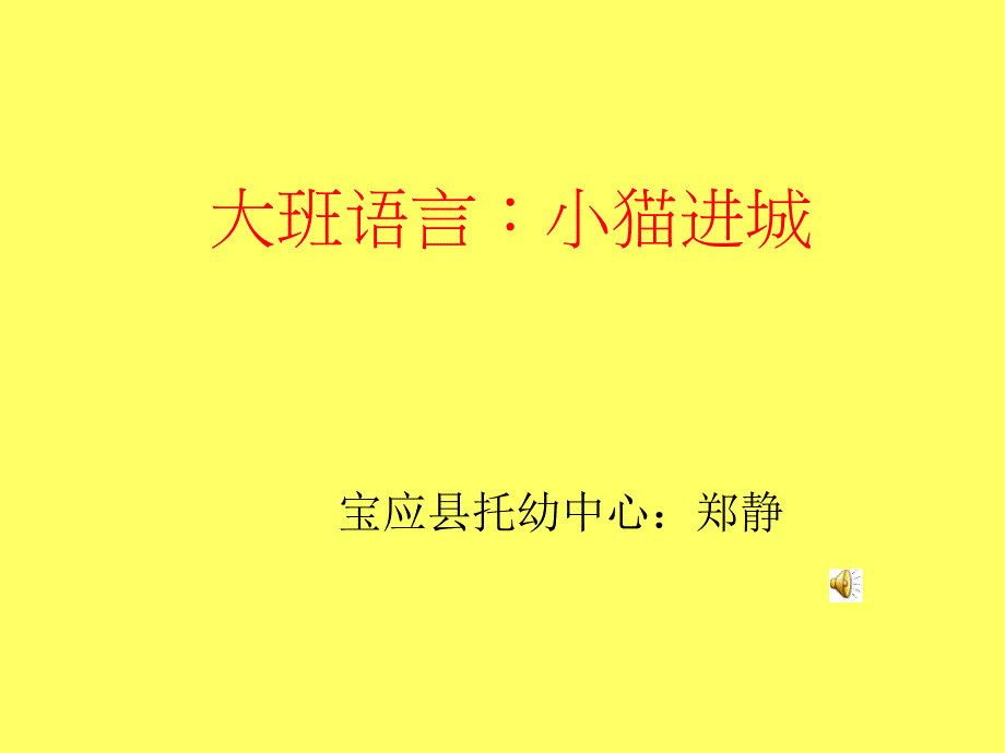 大班语言：小猫进城_第1页