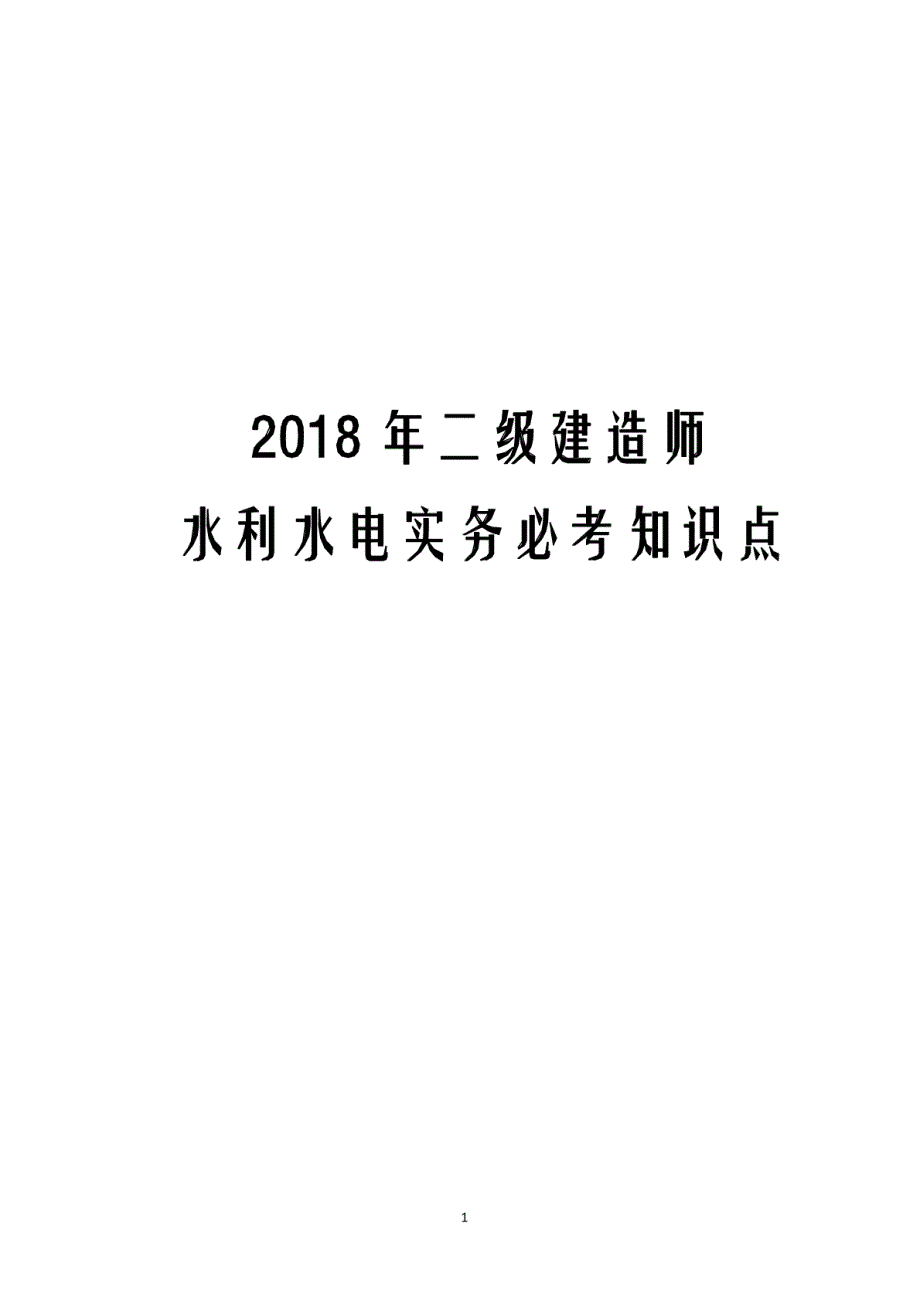 2018年二级建造师水利水电实务必考知识点_第1页