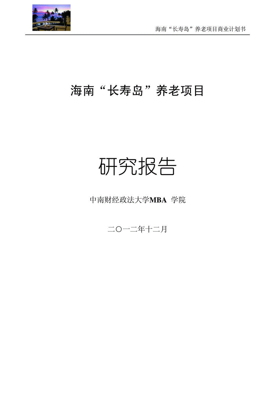 海南”长寿岛”养老项目(商业计划书)_第1页