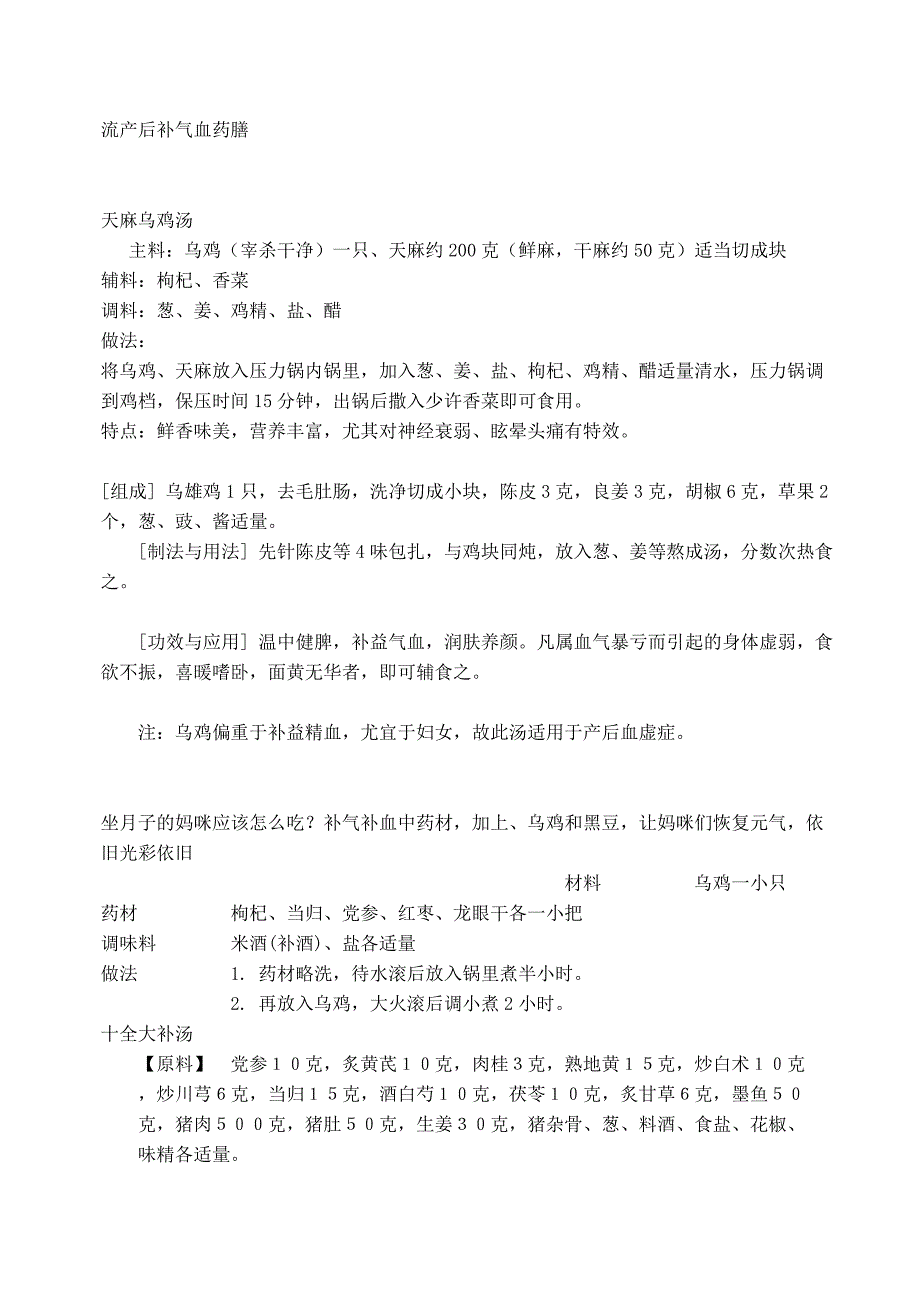 流产后补气血药膳_第1页