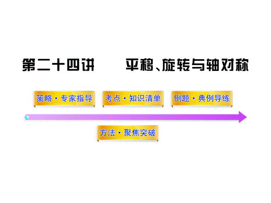 初四数学总复习精品 第二十四讲  平移旋转轴对称_第1页